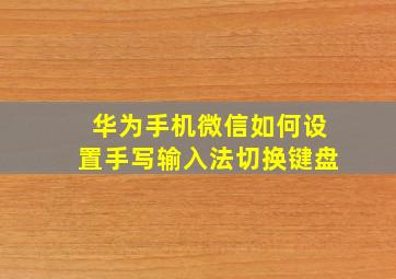 华为手机微信如何设置手写输入法切换键盘