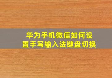 华为手机微信如何设置手写输入法键盘切换