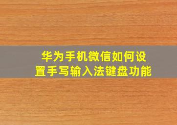 华为手机微信如何设置手写输入法键盘功能