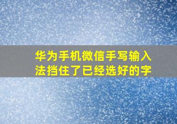 华为手机微信手写输入法挡住了已经选好的字