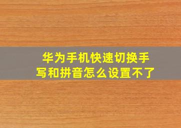 华为手机快速切换手写和拼音怎么设置不了