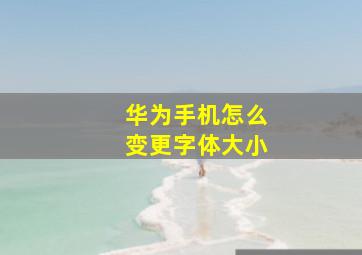 华为手机怎么变更字体大小