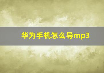 华为手机怎么导mp3