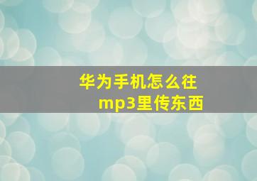 华为手机怎么往mp3里传东西