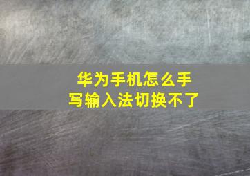 华为手机怎么手写输入法切换不了