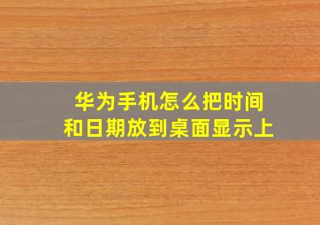 华为手机怎么把时间和日期放到桌面显示上