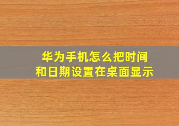 华为手机怎么把时间和日期设置在桌面显示