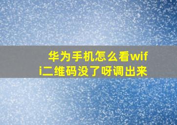 华为手机怎么看wifi二维码没了呀调出来