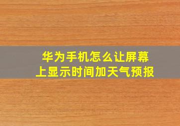 华为手机怎么让屏幕上显示时间加天气预报