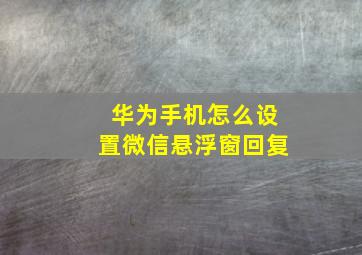 华为手机怎么设置微信悬浮窗回复