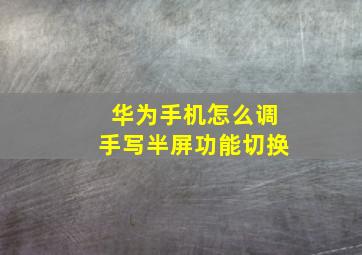 华为手机怎么调手写半屏功能切换