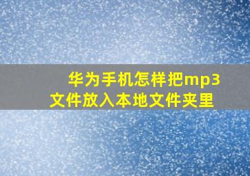 华为手机怎样把mp3文件放入本地文件夹里