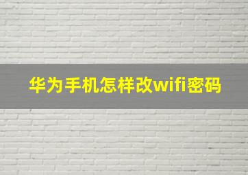 华为手机怎样改wifi密码