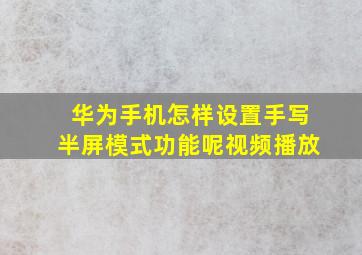 华为手机怎样设置手写半屏模式功能呢视频播放