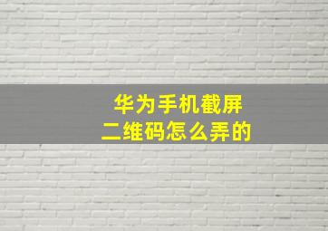 华为手机截屏二维码怎么弄的