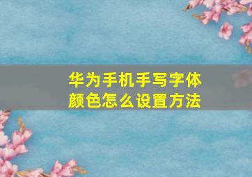 华为手机手写字体颜色怎么设置方法