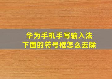 华为手机手写输入法下面的符号框怎么去除