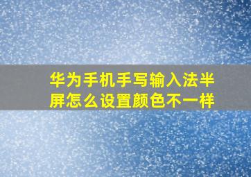 华为手机手写输入法半屏怎么设置颜色不一样