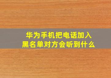 华为手机把电话加入黑名单对方会听到什么