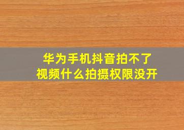 华为手机抖音拍不了视频什么拍摄权限没开