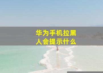 华为手机拉黑人会提示什么