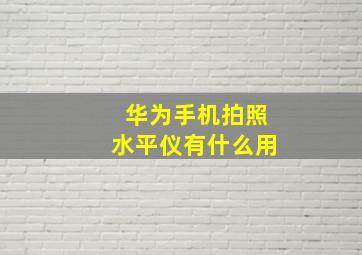 华为手机拍照水平仪有什么用