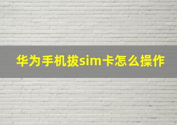 华为手机拔sim卡怎么操作