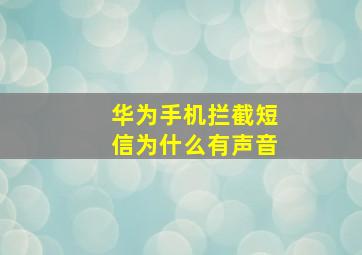 华为手机拦截短信为什么有声音