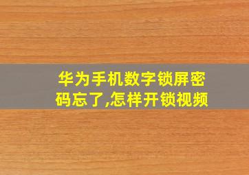 华为手机数字锁屏密码忘了,怎样开锁视频