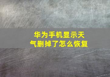 华为手机显示天气删掉了怎么恢复