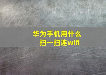 华为手机用什么扫一扫连wifi