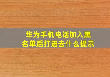 华为手机电话加入黑名单后打进去什么提示