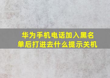 华为手机电话加入黑名单后打进去什么提示关机