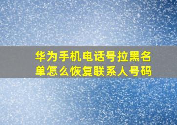 华为手机电话号拉黑名单怎么恢复联系人号码