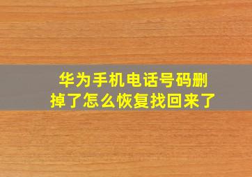 华为手机电话号码删掉了怎么恢复找回来了