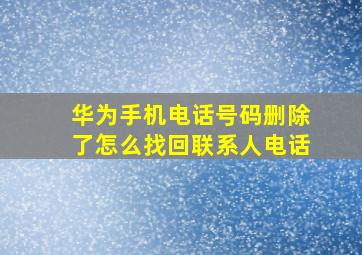 华为手机电话号码删除了怎么找回联系人电话