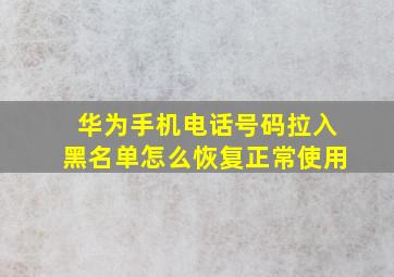 华为手机电话号码拉入黑名单怎么恢复正常使用