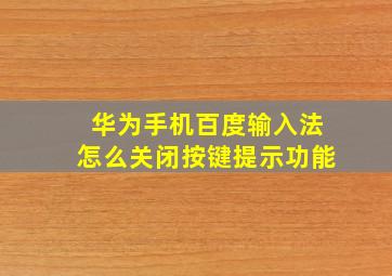 华为手机百度输入法怎么关闭按键提示功能