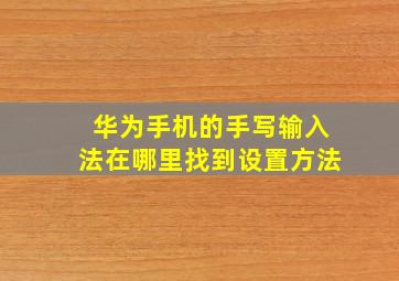 华为手机的手写输入法在哪里找到设置方法