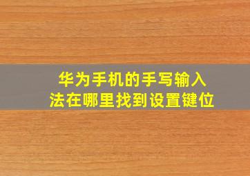 华为手机的手写输入法在哪里找到设置键位