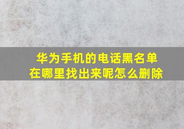 华为手机的电话黑名单在哪里找出来呢怎么删除