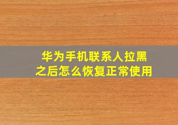 华为手机联系人拉黑之后怎么恢复正常使用