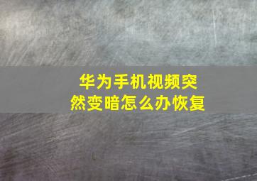 华为手机视频突然变暗怎么办恢复