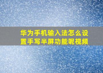 华为手机输入法怎么设置手写半屏功能呢视频