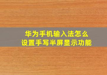 华为手机输入法怎么设置手写半屏显示功能