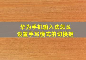 华为手机输入法怎么设置手写模式的切换键