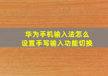 华为手机输入法怎么设置手写输入功能切换