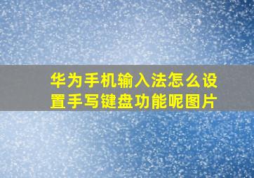 华为手机输入法怎么设置手写键盘功能呢图片