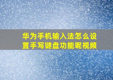 华为手机输入法怎么设置手写键盘功能呢视频