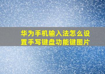 华为手机输入法怎么设置手写键盘功能键图片